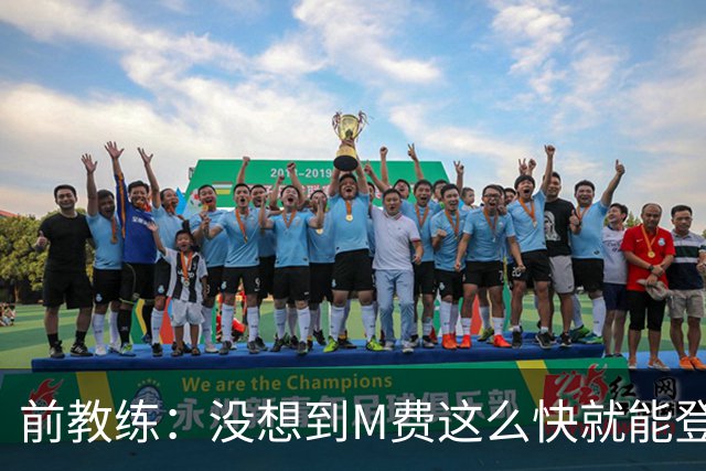 前教练：没想到M费这么快就能登陆豪门 穆帅能不断鞭策他进步