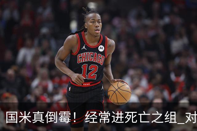 国米真倒霉！经常进死亡之组 对手不是皇马就是巴萨