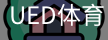ued官网